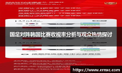 国足对阵韩国比赛收视率分析与观众热情探讨