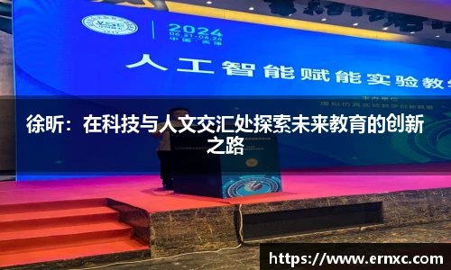 徐昕：在科技与人文交汇处探索未来教育的创新之路